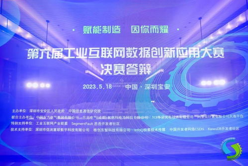第六屆工業互聯網數據創新應用決賽在深圓滿落幕，引領數據服務新篇章