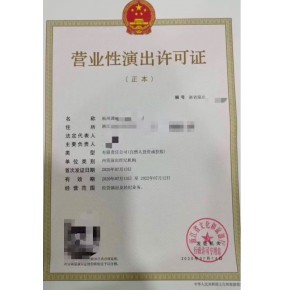云南昆明營(yíng)業(yè)性演出經(jīng)營(yíng)許可證申請(qǐng)條件申請(qǐng)材料